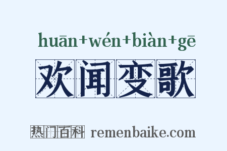 欢闻变歌是什么意思的图片